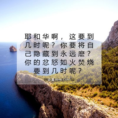 Picture 07 - 诗 篇 89:46 CUVS - 耶 和 华 啊 ， 这 要 到 几 时 呢 ？ - Bible Verse Picture