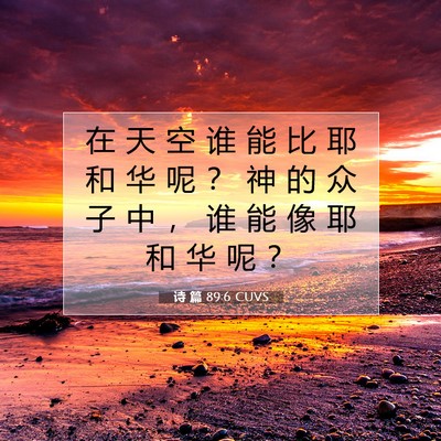 Picture 07 - 诗 篇 89:6 CUVS - 在 天 空 谁 能 比 耶 和 华 呢 ？ 神 - Bible Verse Picture