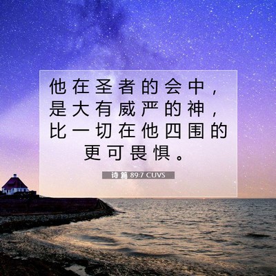 Picture 07 - 诗 篇 89:7 CUVS - 他 在 圣 者 的 会 中 ， 是 大 有 威 - Bible Verse Picture