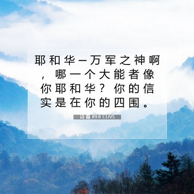 Picture 07 - 诗 篇 89:8 CUVS - 耶 和 华 ─ 万 军 之 神 啊 ， 哪 一 - Bible Verse Picture
