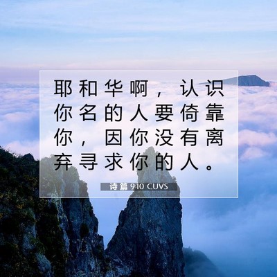 Picture 07 - 诗 篇 9:10 CUVS - 耶 和 华 啊 ， 认 识 你 名 的 人 要 - Bible Verse Picture