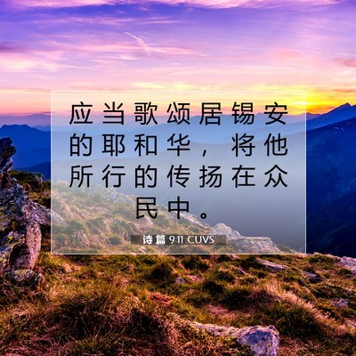 Picture 07 - 诗 篇 9:11 CUVS - 应 当 歌 颂 居 锡 安 的 耶 和 华 ， - Bible Verse Picture