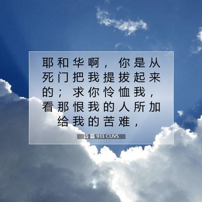 Picture 07 - 诗 篇 9:13 CUVS - 耶 和 华 啊 ， 你 是 从 死 门 把 我 - Bible Verse Picture