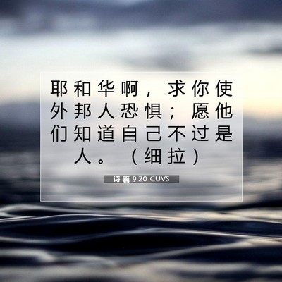 Picture 07 - 诗 篇 9:20 CUVS - 耶 和 华 啊 ， 求 你 使 外 邦 人 恐 - Bible Verse Picture