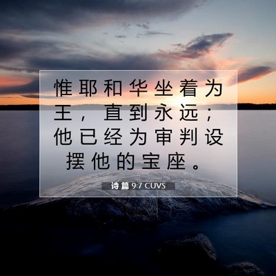 Picture 07 - 诗 篇 9:7 CUVS - 惟 耶 和 华 坐 着 为 王 ， 直 到 永 - Bible Verse Picture