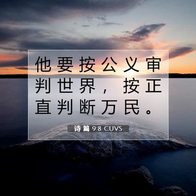 Picture 07 - 诗 篇 9:8 CUVS - 他 要 按 公 义 审 判 世 界 ， 按 正 - Bible Verse Picture