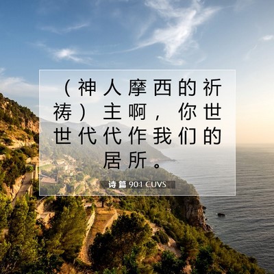 Picture 07 - 诗 篇 90:1 CUVS - （ 神 人 摩 西 的 祈 祷 ） 主 啊 ， - Bible Verse Picture