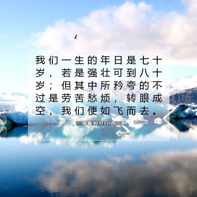 Picture 07 - 诗 篇 90:10 CUVS - 我 们 一 生 的 年 日 是 七 十 岁 ， - Bible Verse Picture