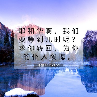 Picture 07 - 诗 篇 90:13 CUVS - 耶 和 华 啊 ， 我 们 要 等 到 几 时 - Bible Verse Picture