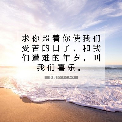 Picture 07 - 诗 篇 90:15 CUVS - 求 你 照 着 你 使 我 们 受 苦 的 日 - Bible Verse Picture