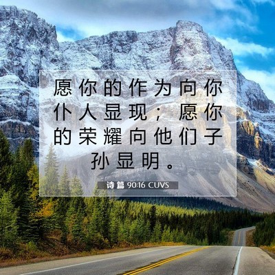 Picture 07 - 诗 篇 90:16 CUVS - 愿 你 的 作 为 向 你 仆 人 显 现 ； - Bible Verse Picture