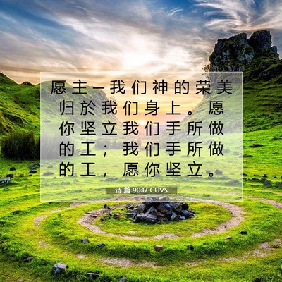 Picture 07 - 诗 篇 90:17 CUVS - 愿 主 ─ 我 们 神 的 荣 美 归 於 我 - Bible Verse Picture