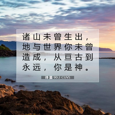 Picture 07 - 诗 篇 90:2 CUVS - 诸 山 未 曾 生 出 ， 地 与 世 界 你 - Bible Verse Picture