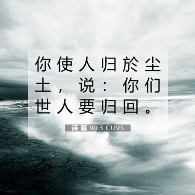 Picture 07 - 诗 篇 90:3 CUVS - 你 使 人 归 於 尘 土 ， 说 ： 你 们 - Bible Verse Picture