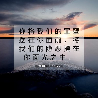 Picture 07 - 诗 篇 90:8 CUVS - 你 将 我 们 的 罪 孽 摆 在 你 面 前 - Bible Verse Picture