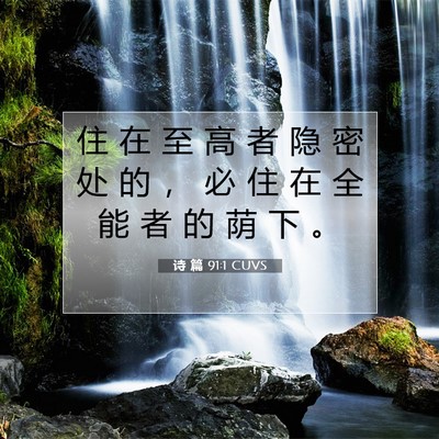 Picture 07 - 诗 篇 91:1 CUVS - 住 在 至 高 者 隐 密 处 的 ， 必 住 - Bible Verse Picture
