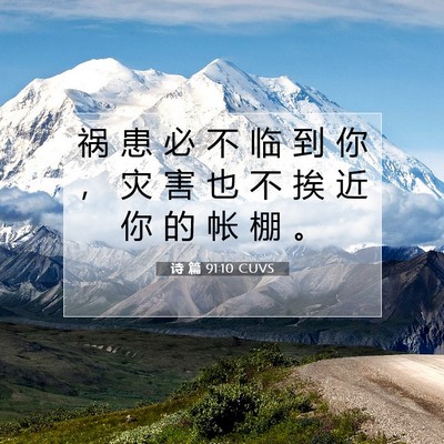 Picture 07 - 诗 篇 91:10 CUVS - 祸 患 必 不 临 到 你 ， 灾 害 也 不 - Bible Verse Picture