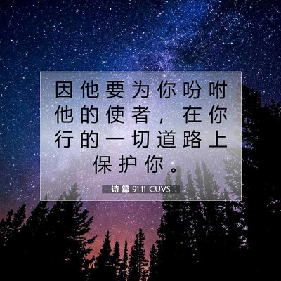 Picture 07 - 诗 篇 91:11 CUVS - 因 他 要 为 你 吩 咐 他 的 使 者 ， - Bible Verse Picture