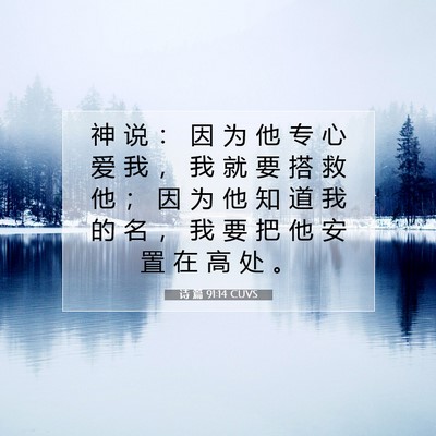 Picture 07 - 诗 篇 91:14 CUVS - 神 说 ： 因 为 他 专 心 爱 我 ， 我 - Bible Verse Picture