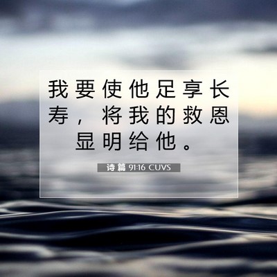 Picture 07 - 诗 篇 91:16 CUVS - 我 要 使 他 足 享 长 寿 ， 将 我 的 - Bible Verse Picture