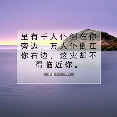 Picture 07 - 诗 篇 91:7 CUVS - 虽 有 千 人 仆 倒 在 你 旁 边 ， 万 - Bible Verse Picture