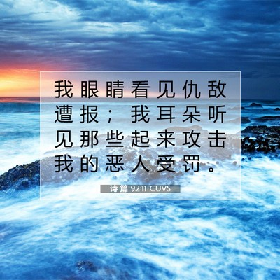Picture 07 - 诗 篇 92:11 CUVS - 我 眼 睛 看 见 仇 敌 遭 报 ； 我 耳 - Bible Verse Picture