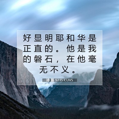 Picture 07 - 诗 篇 92:15 CUVS - 好 显 明 耶 和 华 是 正 直 的 。 他 - Bible Verse Picture