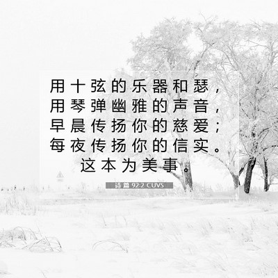 Picture 07 - 诗 篇 92:2 CUVS - 用 十 弦 的 乐 器 和 瑟 ， 用 琴 弹 - Bible Verse Picture