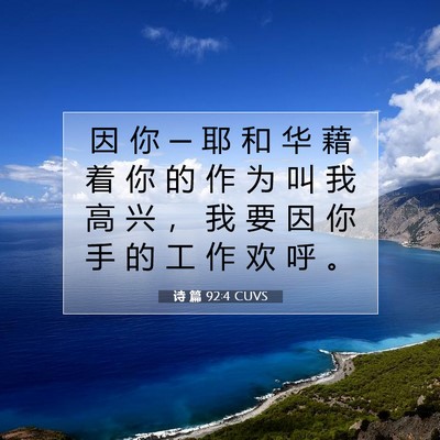 Picture 07 - 诗 篇 92:4 CUVS - 因 你 ─ 耶 和 华 藉 着 你 的 作 为 - Bible Verse Picture