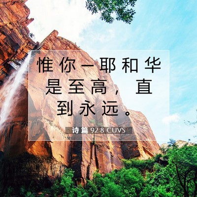Picture 07 - 诗 篇 92:8 CUVS - 惟 你 ─ 耶 和 华 是 至 高 ， 直 到 - Bible Verse Picture