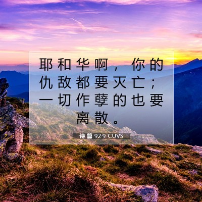 Picture 07 - 诗 篇 92:9 CUVS - 耶 和 华 啊 ， 你 的 仇 敌 都 要 灭 - Bible Verse Picture