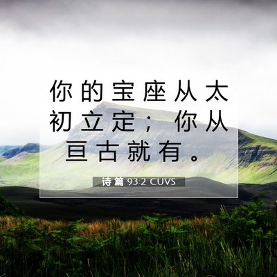 Picture 07 - 诗 篇 93:2 CUVS - 你 的 宝 座 从 太 初 立 定 ； 你 从 - Bible Verse Picture