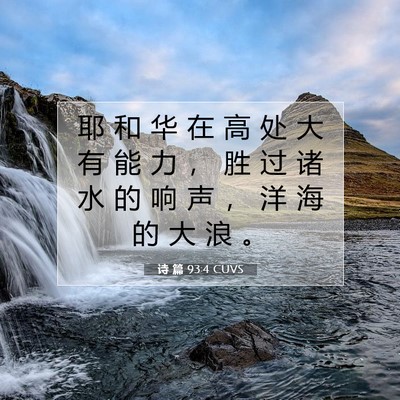 Picture 07 - 诗 篇 93:4 CUVS - 耶 和 华 在 高 处 大 有 能 力 ， 胜 - Bible Verse Picture