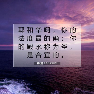 Picture 07 - 诗 篇 93:5 CUVS - 耶 和 华 啊 ， 你 的 法 度 最 的 确 - Bible Verse Picture