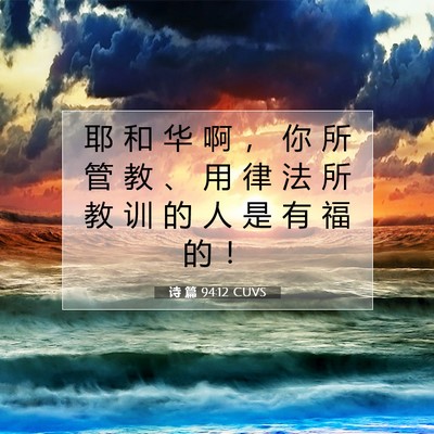 Picture 07 - 诗 篇 94:12 CUVS - 耶 和 华 啊 ， 你 所 管 教 、 用 律 - Bible Verse Picture