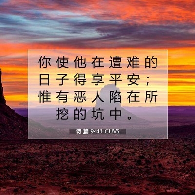 Picture 07 - 诗 篇 94:13 CUVS - 你 使 他 在 遭 难 的 日 子 得 享 平 - Bible Verse Picture