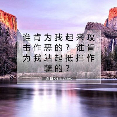 Picture 07 - 诗 篇 94:16 CUVS - 谁 肯 为 我 起 来 攻 击 作 恶 的 ？ - Bible Verse Picture