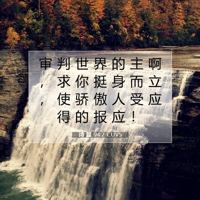 Picture 07 - 诗 篇 94:2 CUVS - 审 判 世 界 的 主 啊 ， 求 你 挺 身 - Bible Verse Picture