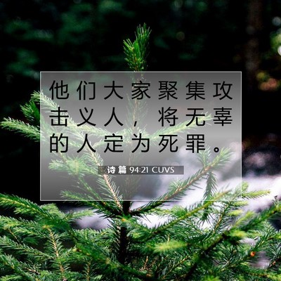 Picture 07 - 诗 篇 94:21 CUVS - 他 们 大 家 聚 集 攻 击 义 人 ， 将 - Bible Verse Picture