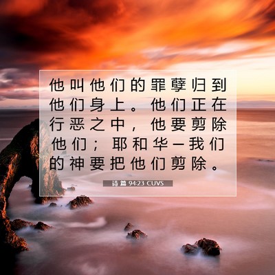 Picture 07 - 诗 篇 94:23 CUVS - 他 叫 他 们 的 罪 孽 归 到 他 们 身 - Bible Verse Picture