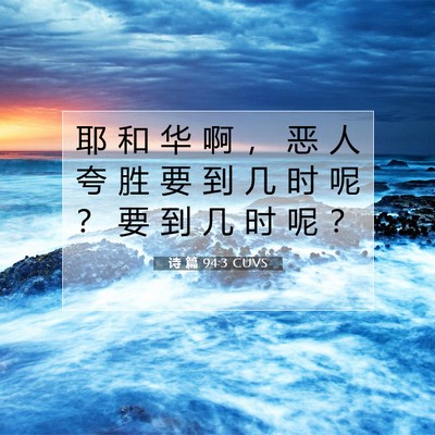 Picture 07 - 诗 篇 94:3 CUVS - 耶 和 华 啊 ， 恶 人 夸 胜 要 到 几 - Bible Verse Picture
