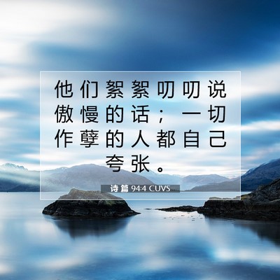 Picture 07 - 诗 篇 94:4 CUVS - 他 们 絮 絮 叨 叨 说 傲 慢 的 话 ； - Bible Verse Picture