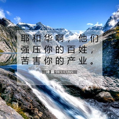 Picture 07 - 诗 篇 94:5 CUVS - 耶 和 华 啊 ， 他 们 强 压 你 的 百 - Bible Verse Picture