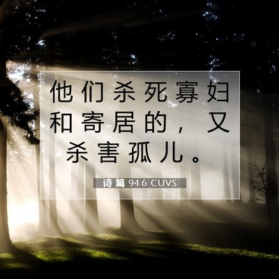 Picture 07 - 诗 篇 94:6 CUVS - 他 们 杀 死 寡 妇 和 寄 居 的 ， 又 - Bible Verse Picture