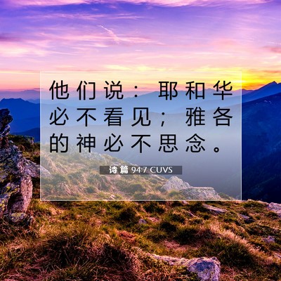 Picture 07 - 诗 篇 94:7 CUVS - 他 们 说 ： 耶 和 华 必 不 看 见 ； - Bible Verse Picture