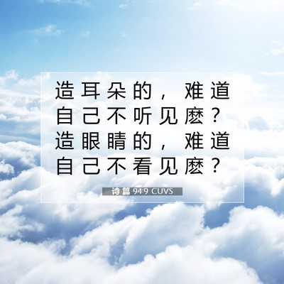 Picture 07 - 诗 篇 94:9 CUVS - 造 耳 朵 的 ， 难 道 自 己 不 听 见 - Bible Verse Picture