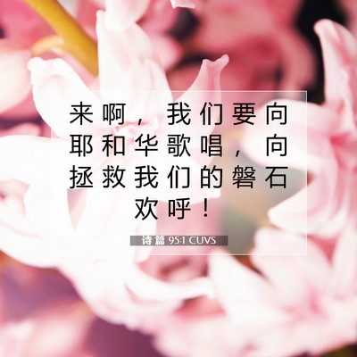 Picture 07 - 诗 篇 95:1 CUVS - 来 啊 ， 我 们 要 向 耶 和 华 歌 唱 - Bible Verse Picture