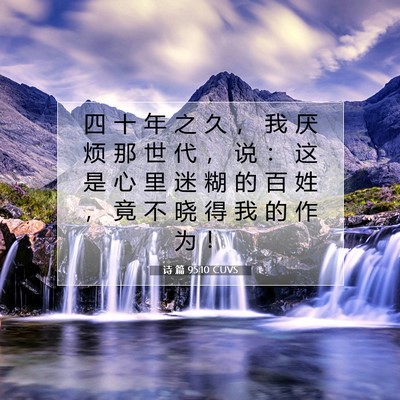 Picture 07 - 诗 篇 95:10 CUVS - 四 十 年 之 久 ， 我 厌 烦 那 世 代 - Bible Verse Picture