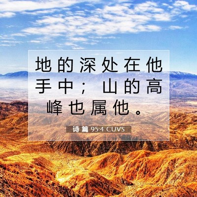 Picture 07 - 诗 篇 95:4 CUVS - 地 的 深 处 在 他 手 中 ； 山 的 高 - Bible Verse Picture