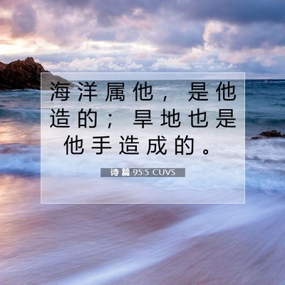 Picture 07 - 诗 篇 95:5 CUVS - 海 洋 属 他 ， 是 他 造 的 ； 旱 地 - Bible Verse Picture